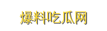 爆料吃瓜网